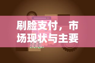 刷脸支付，市场现状与主要公司概览  第1张