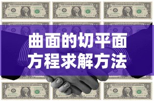 曲面切平面方程求解方法详解  第1张