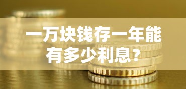 一万块钱存一年能产生的利息是多少？  第1张