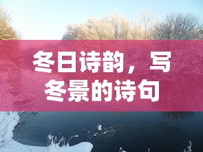 冬日诗韵，写冬景诗句之美之隽永  第1张