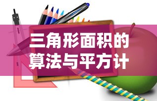 三角形面积算法与平方计算简述  第1张