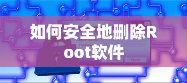 安全地删除Root软件的标题可以是，，如何安全地卸载Root软件？  第1张