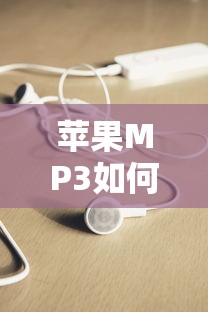 苹果MP3下载歌曲的详细教程  第1张