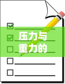 压力与重力的区别  第1张