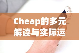 Cheap的多元解读及其在日常生活与商业策略中的实际运用  第1张