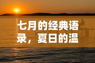 七月的经典语录，夏日的温暖与力量  第1张