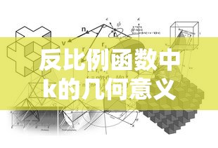 反比例函数中k的几何意义  第1张