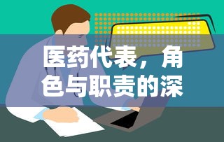 医药代表，角色与职责的深度解析  第1张