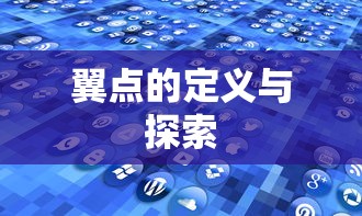 翼点的定义与探索  第1张