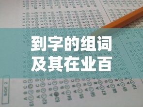 探索到字组词及其在业百科的应用  第1张