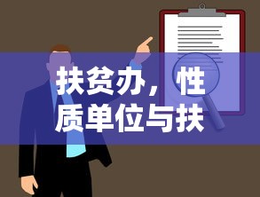 扶贫办，单位性质与扶贫使命的担当者  第1张