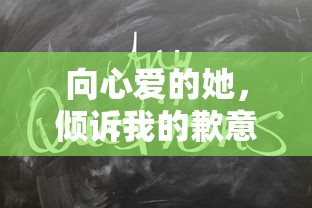 向心爱的她倾诉歉意与暖心话语  第1张