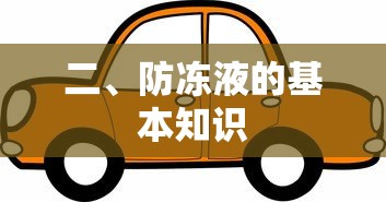 防冻液的基本知识  第1张