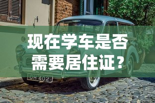 现在学车是否需要居住证？  第1张