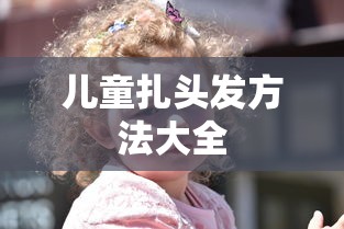 儿童扎头发方法大全  第1张