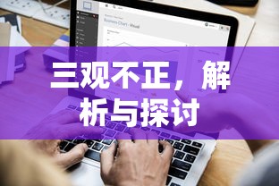 三观不正，解析与深入探讨  第1张