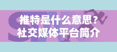 推特，社交媒体平台简介  第1张