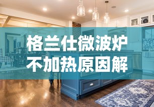 格兰仕微波炉不加热原因解析  第1张