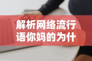 网络流行语你妈的为什么的来源与含义解析  第1张