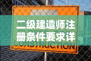 二级建造师注册条件要求详解  第1张