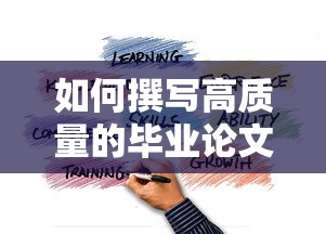 撰写高质量的毕业论文，技巧与步骤指南  第1张