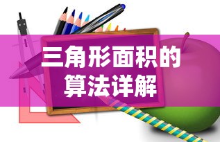 三角形面积算法详解  第1张