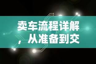 卖车流程详解，从准备到交易完成的全面指南  第1张