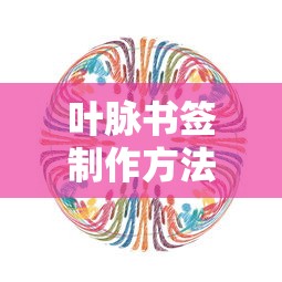 叶脉书签制作方法  第1张