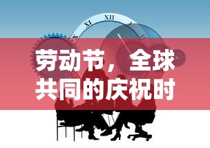 劳动节，全球共同的庆祝时刻  第1张