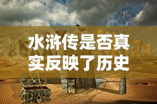 水浒传，历史真实性的探讨  第1张