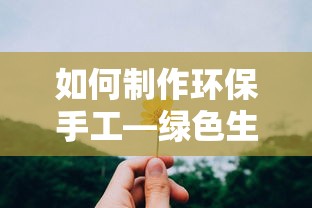 绿色生活从手作开始，如何制作环保手工  第1张