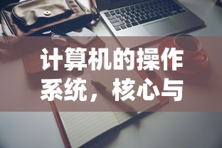 计算机的操作系统，核心与灵魂  第1张