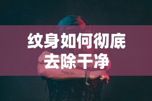 纹身的彻底去除方法，从原理到步骤的全面解析  第1张