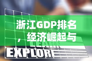 浙江GDP排名，经济崛起与发展的新篇章  第1张