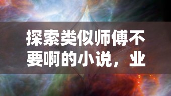 业百科奇幻世界，寻找师傅不要啊的类似小说  第1张