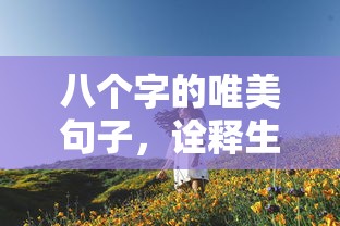 诗篇生活，唯美八句  第1张