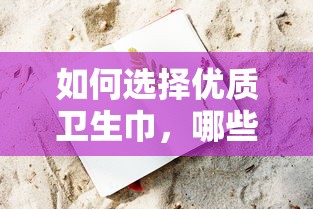 如何选择优质卫生巾及推荐优质品牌  第1张