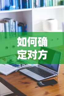 如何确定对方的手机位置？  第1张