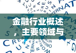 主要领域与特点解析  第1张