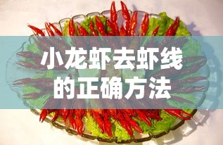 小龙虾去虾线的正确方法  第1张