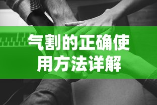 气割的正确使用方法详解  第1张