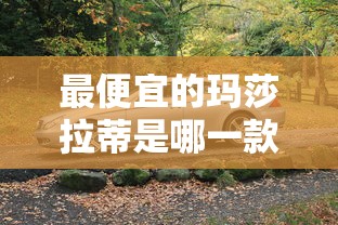 最便宜的玛莎拉蒂车型介绍  第1张