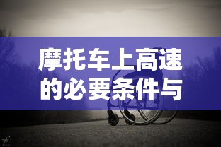 摩托车上高速的必要条件与规定  第1张