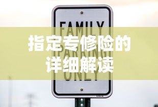 指定专修险的详细解读  第1张