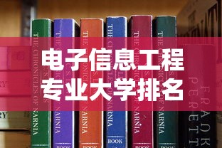 电子信息工程专业大学排名综合分析与解读  第1张