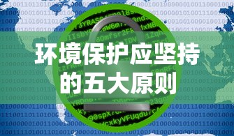 环境保护应坚持的五大原则，可持续性、预防为主、综合治理、公众参与、科学决策。  第1张