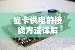 显卡供电接线方法详解  第1张