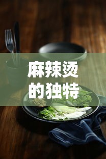 麻辣烫的独特魅力，选材与烹饪的精细艺术  第1张