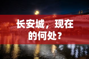 长安城，历史与现代的交汇点  第1张