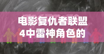 电影复仇者联盟4中雷神角色扮演者是克里斯·海姆斯沃斯（Chris Hemsworth）。  第1张